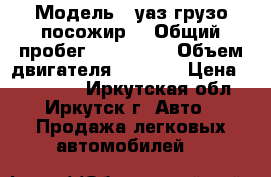  › Модель ­ уаз грузо посожир. › Общий пробег ­ 120 000 › Объем двигателя ­ 2 445 › Цена ­ 125 000 - Иркутская обл., Иркутск г. Авто » Продажа легковых автомобилей   